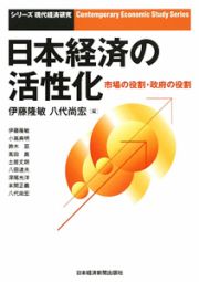 日本経済の活性化