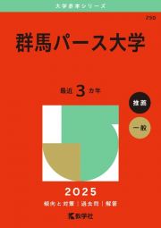 群馬パース大学　２０２５