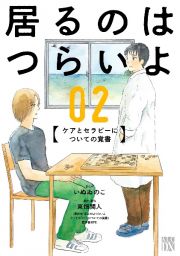 居るのはつらいよ　ケアとセラピーについての覚書２