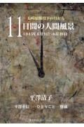 １１日間の人間風景　長崎原爆投下の日から１９４５年８月９日～８月１９日