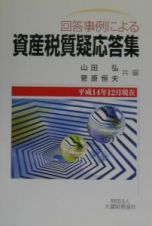 回答事例による資産税質疑応答集