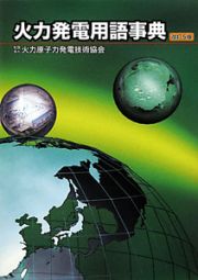 火力発電用語事典＜改訂５版＞