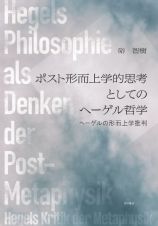 ポスト形而上学的思考としてのヘーゲル哲学　ヘーゲルの形而上学批判