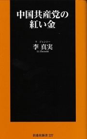 中国共産党の紅い金