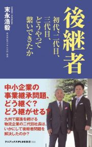 後継者　初代、二代目、三代目、どうやって繋いできたか