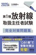 第１種放射線取扱主任者試験完全対策問題集　２０２５年版　最新２０２４年まで５年分の全問題を収録＆選択肢ごと