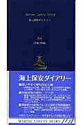 海上保安ダイアリー　平成１７年版