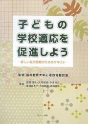 子どもの学校適応を促進しよう