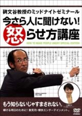 碑文谷教授のミッドナイトゼミナール　今さら人に聞けない！怒らせ方講座