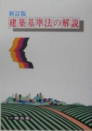 建築基準法の解説＜新訂版＞