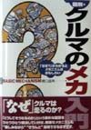 図解・クルマのメカ入門