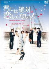 君には絶対恋してない！～Ｄｏｗｎ　ｗｉｔｈ　Ｌｏｖｅ　ＤＶＤ－ＢＯＸ３