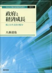 政府と経済成長