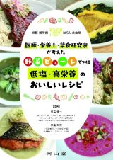 京都御所南はらしま食堂　医師・栄養士・菜食研究家が考えた　野菜ピューレでつくる低塩・高栄養のおいしいレシピ