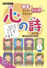 教室で、子どものハートに灯をともす　心の詩－うた－　全３７編