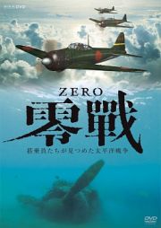 零戦　～搭乗員たちが見つめた太平洋戦争～