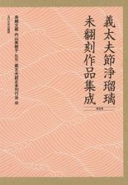 義太夫節浄瑠璃未翻刻作品集成　第５期