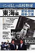 にっぽんの高校野球　地域限定エディション　東海編