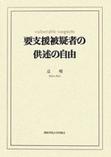 要支援被疑者の供述の自由