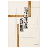 現代法律実務の諸問題　令和５年度研修版