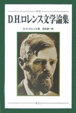 Ｄ・Ｈ・ロレンス文学論集