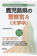 鹿児島県の警察官Ａ（大学卒）　鹿児島県の公務員試験対策シリーズ　２０１９