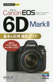 今すぐ使えるかんたんｍｉｎｉ　Ｃａｎｏｎ　ＥＯＳ　６Ｄ　ＭａｒｋＩＩ　基本＆応用　撮影ガイド