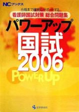 パワーアップ国試　看護師国師対策総合問題集　２００６