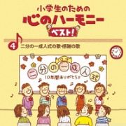 小学生のための　心のハーモニー　ベスト！　二分の一成人式の歌・感謝の歌　４