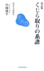 くじら取りの系譜＜改訂版＞