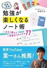 どんどん勉強が楽しくなるノート術いますぐ使えて一生役立つアイデア７７