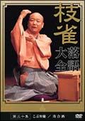 桂枝雀　落語大全　３０