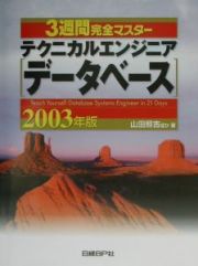 ３週間完全マスターテクニカルエンジニア（データベース）　２００３年版