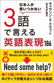 日本人が思いつかない３語で言える英語表現１８６