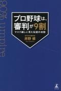 プロ野球は、審判が９割　マスク越しに見た伝説の攻防