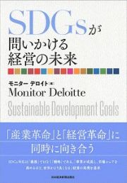 ＳＤＧｓが問いかける経営の未来