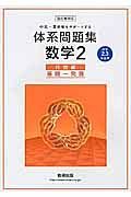 体系問題集　数学２　代数編＜４訂版＞