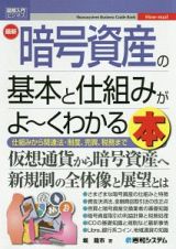 最新　暗号資産の基本と仕組みがよ～くわかる本　Ｈｏｗ－ｎｕａｌ図解入門ビジネス