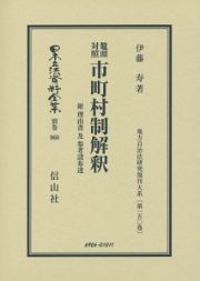 日本立法資料全集　別巻　鼇頭対照市町村制解釈　地方自治法研究復刊大系１５０