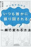 マンガでわかる「いつも誰かに振り回される」が一瞬で変わる方法