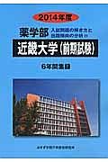 近畿大学（前期試験）　薬学部　入試問題の解き方と出題傾向の分析　２０１４