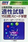 公務員試験適性試験１５日間スピード学習