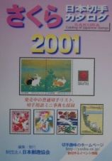 さくら日本切手カタログ　２００１年版