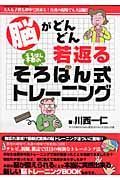 脳がどんどん若返るそろばん式トレーニング