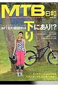 ＭＴＢ日和　トレイルライドからダウンヒルまで　ＭＴＢの醍醐味は下りにあり！？