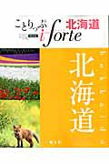 ことりっぷ　ｉｆｏｒｔｅ　北海道