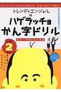 トレンディエンジェルのハゲラッチョ　かん字ドリル　小学２年生