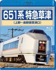 ６５１系特急草津（上野～長野原草津口）