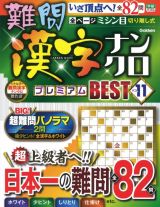 難問漢字ナンクロ　プレミアムＢＥＳＴ