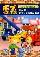 ボブとはたらくブーブーズ　コレクション『みんないっしょうけんめい』　前編